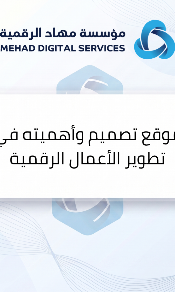موقع تصميم وأهميته في تطوير الأعمال الرقمية