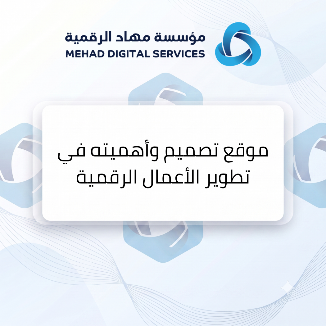 موقع تصميم وأهميته في تطوير الأعمال الرقمية