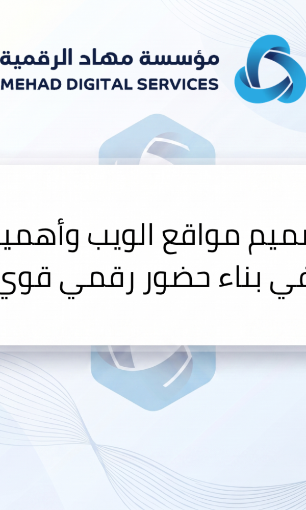 تصميم مواقع الويب وأهميته في بناء حضور رقمي قوي