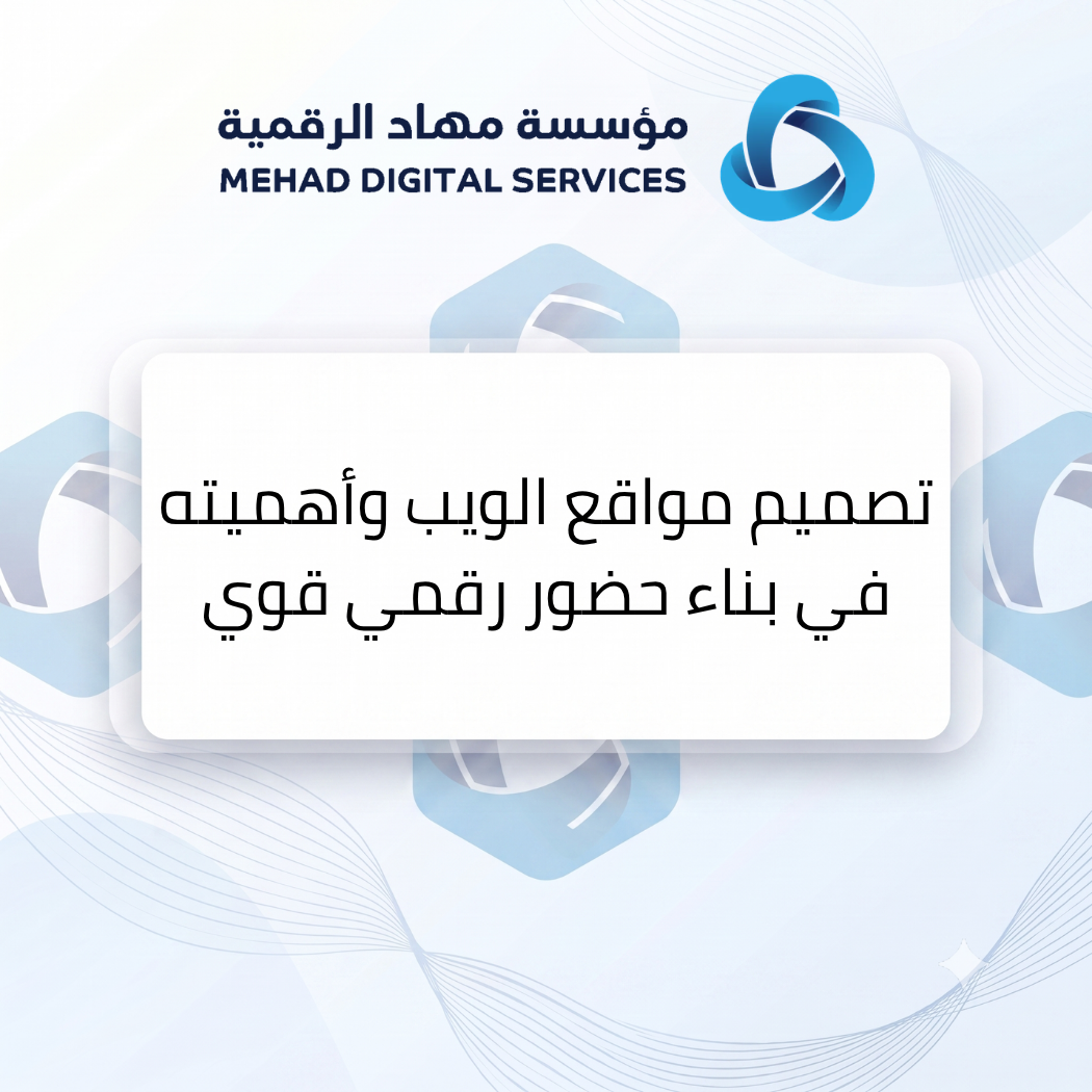 تصميم مواقع الويب وأهميته في بناء حضور رقمي قوي