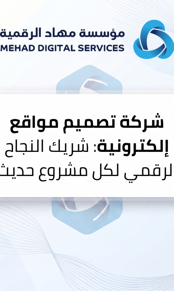 شركة تصميم مواقع إلكترونية: شريك النجاح الرقمي لكل مشروع حديث