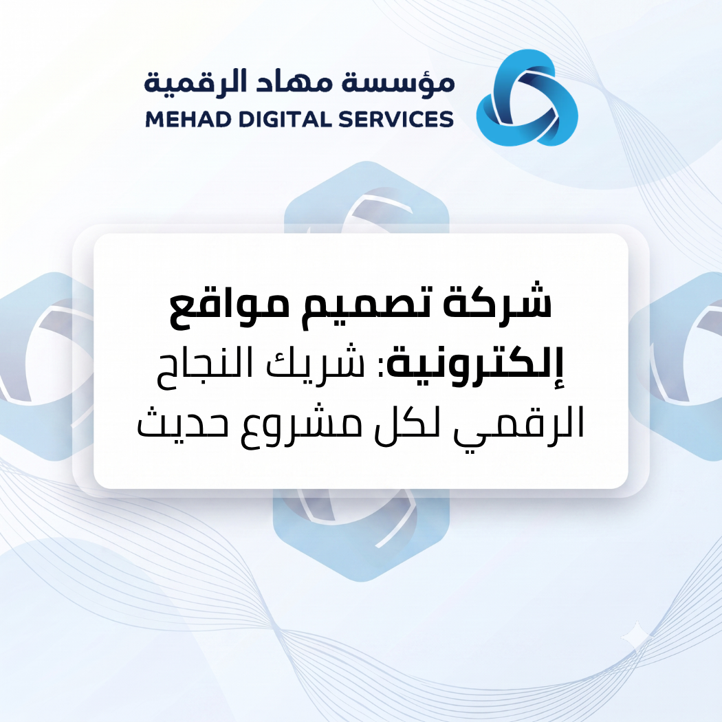 شركة تصميم مواقع إلكترونية: شريك النجاح الرقمي لكل مشروع حديث
