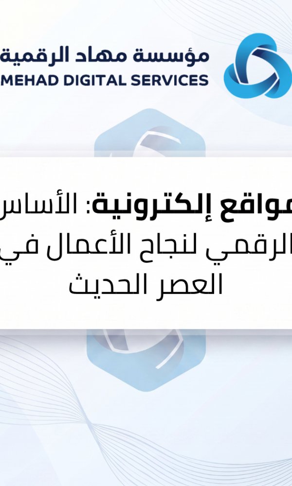 مواقع إلكترونية: الأساس الرقمي لنجاح الأعمال في العصر الحديث