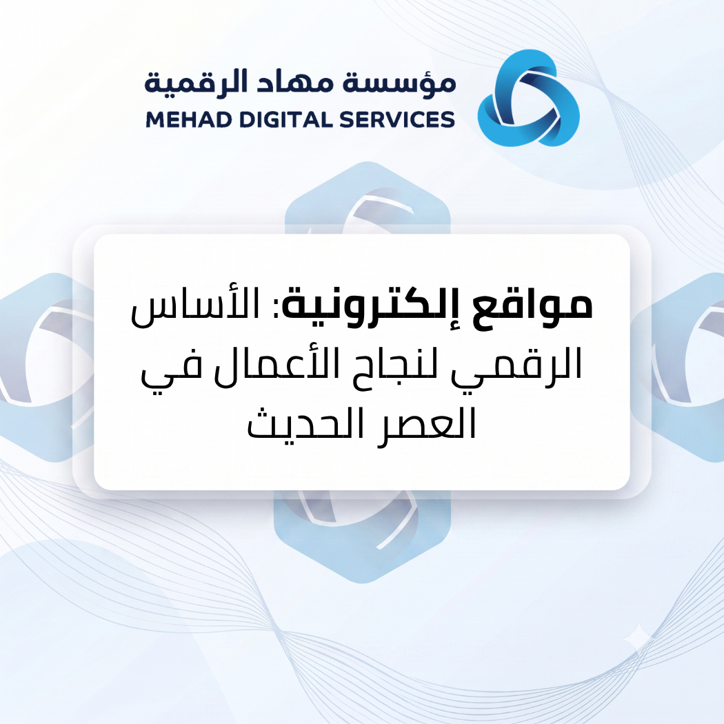 مواقع إلكترونية: الأساس الرقمي لنجاح الأعمال في العصر الحديث
