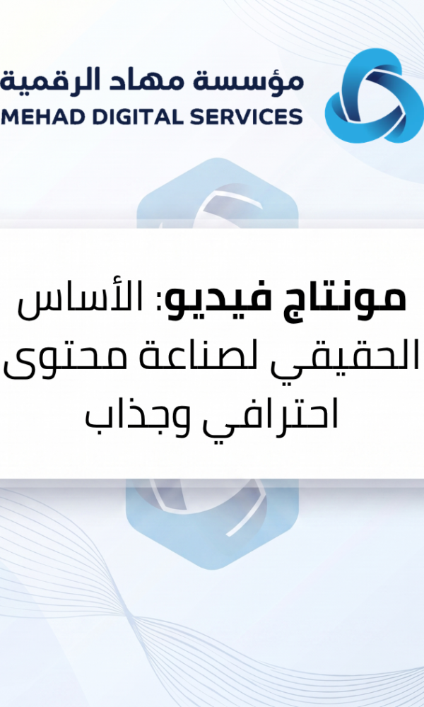 مونتاج فيديو: الأساس الحقيقي لصناعة محتوى احترافي وجذاب