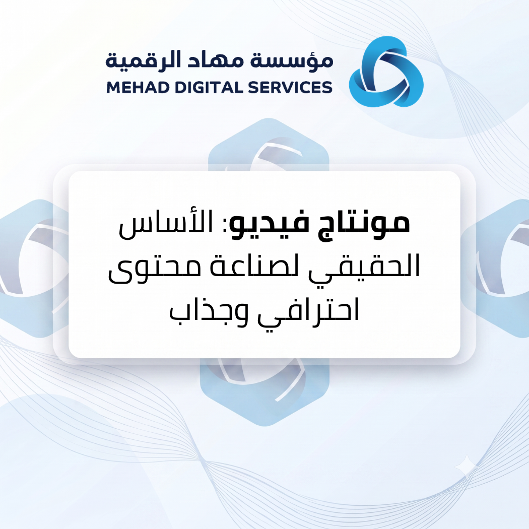 مونتاج فيديو: الأساس الحقيقي لصناعة محتوى احترافي وجذاب