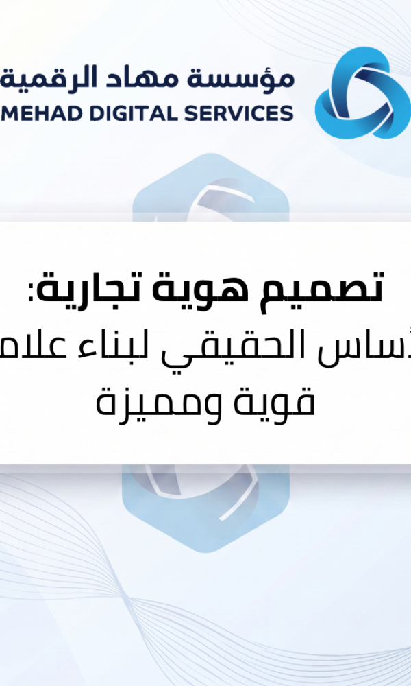 تصميم هوية تجارية: الأساس الحقيقي لبناء علامة قوية ومميزة