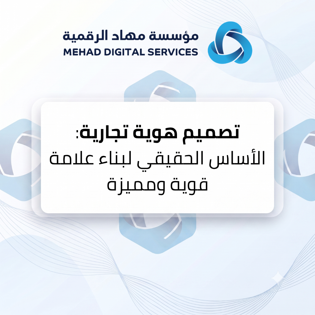 تصميم هوية تجارية: الأساس الحقيقي لبناء علامة قوية ومميزة