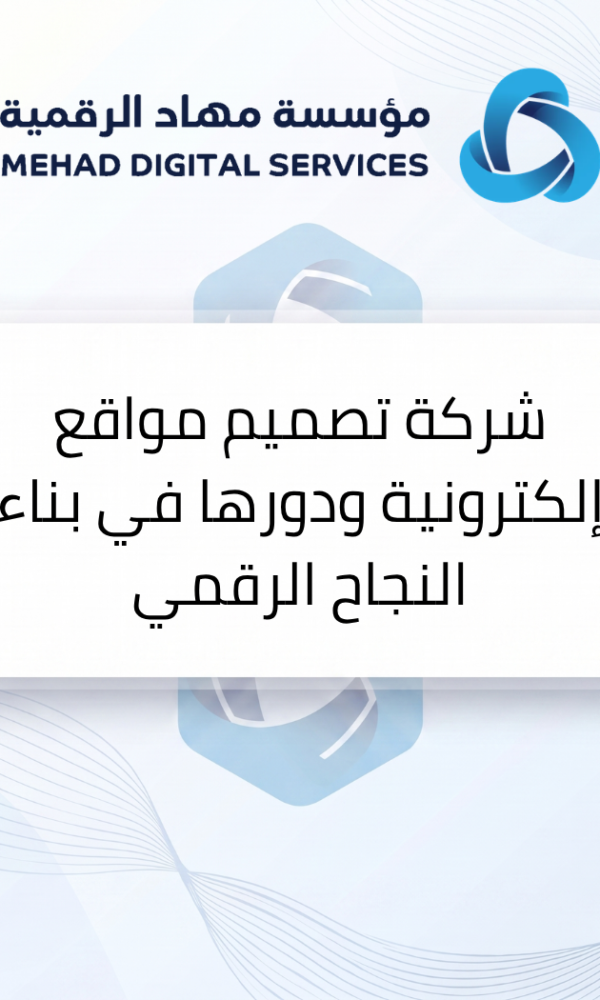 شركة تصميم مواقع إلكترونية ودورها في بناء النجاح الرقمي