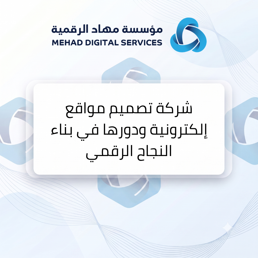 شركة تصميم مواقع إلكترونية ودورها في بناء النجاح الرقمي