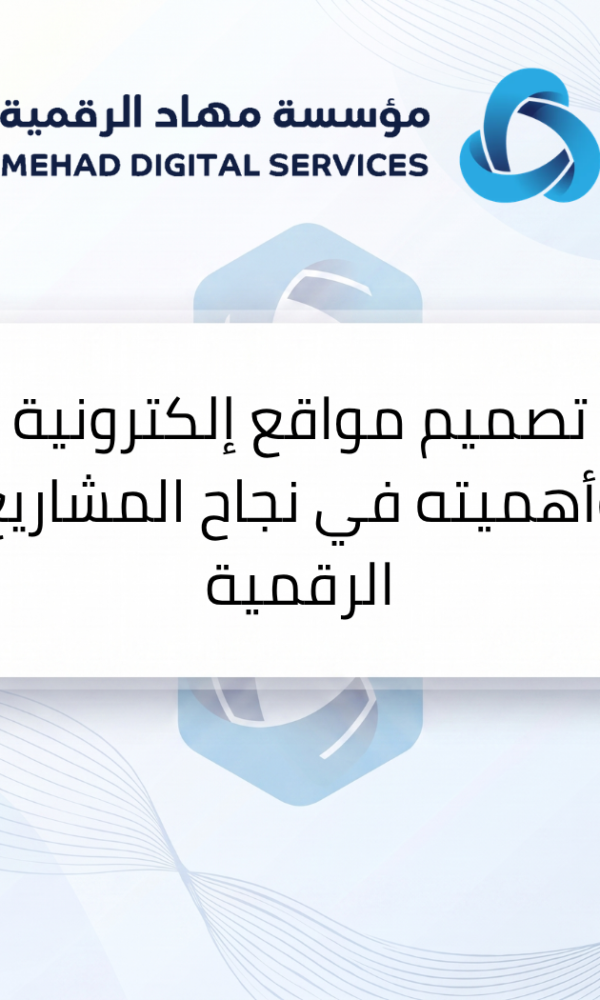 تصميم مواقع إلكترونية وأهميته في نجاح المشاريع الرقمية