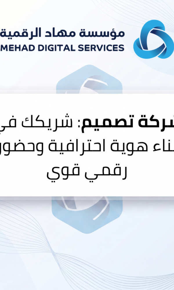 شركة تصميم: شريكك في بناء هوية احترافية وحضور رقمي قوي