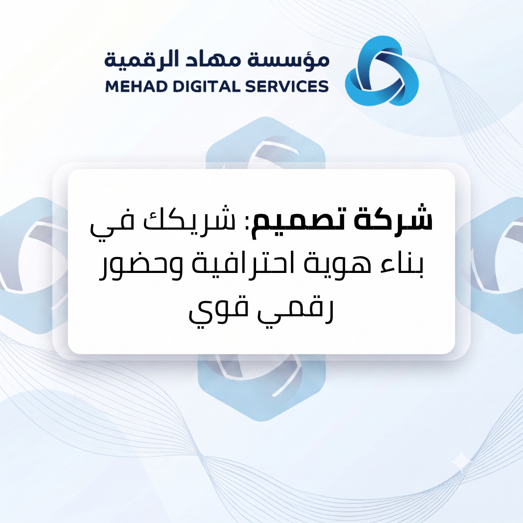 شركة تصميم: شريكك في بناء هوية احترافية وحضور رقمي قوي