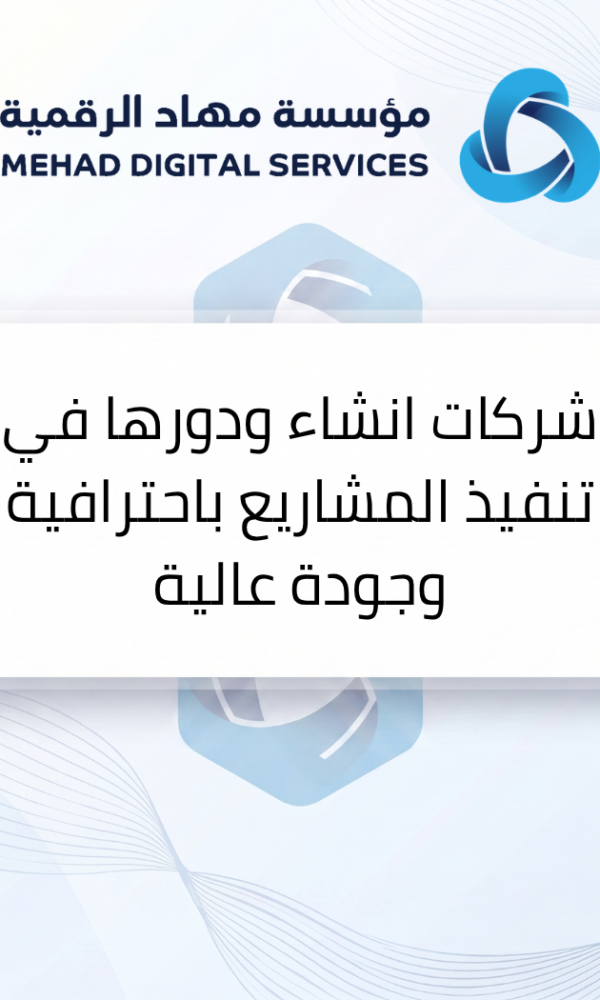 شركات انشاء ودورها في تنفيذ المشاريع باحترافية وجودة عالية
