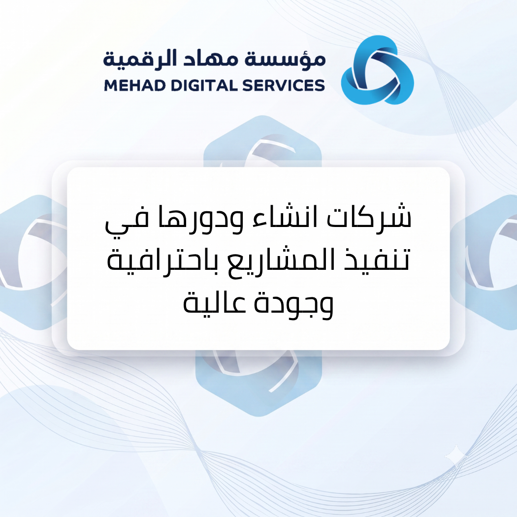 شركات انشاء ودورها في تنفيذ المشاريع باحترافية وجودة عالية