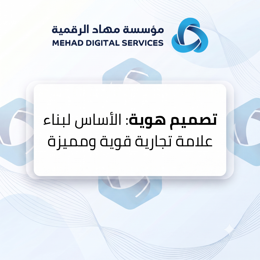 تصميم هوية: الأساس لبناء علامة تجارية قوية ومميزة