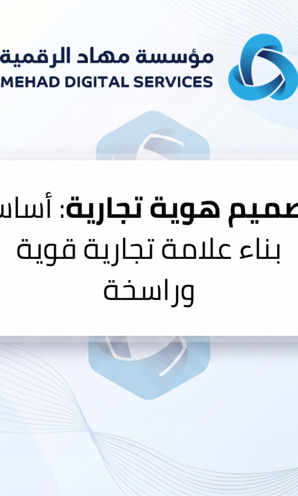 تصميم هوية تجارية: أساس بناء علامة تجارية قوية وراسخة