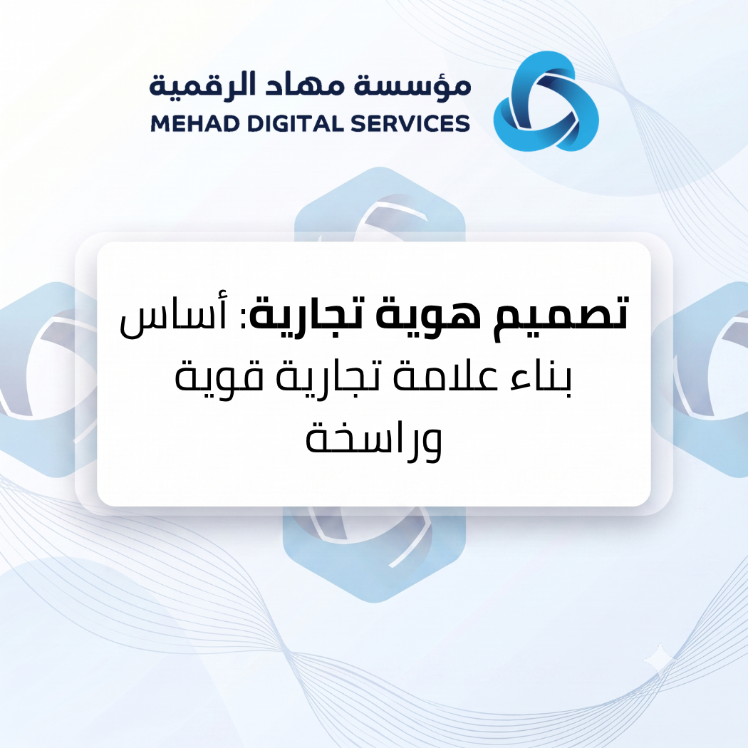 تصميم هوية تجارية: أساس بناء علامة تجارية قوية وراسخة