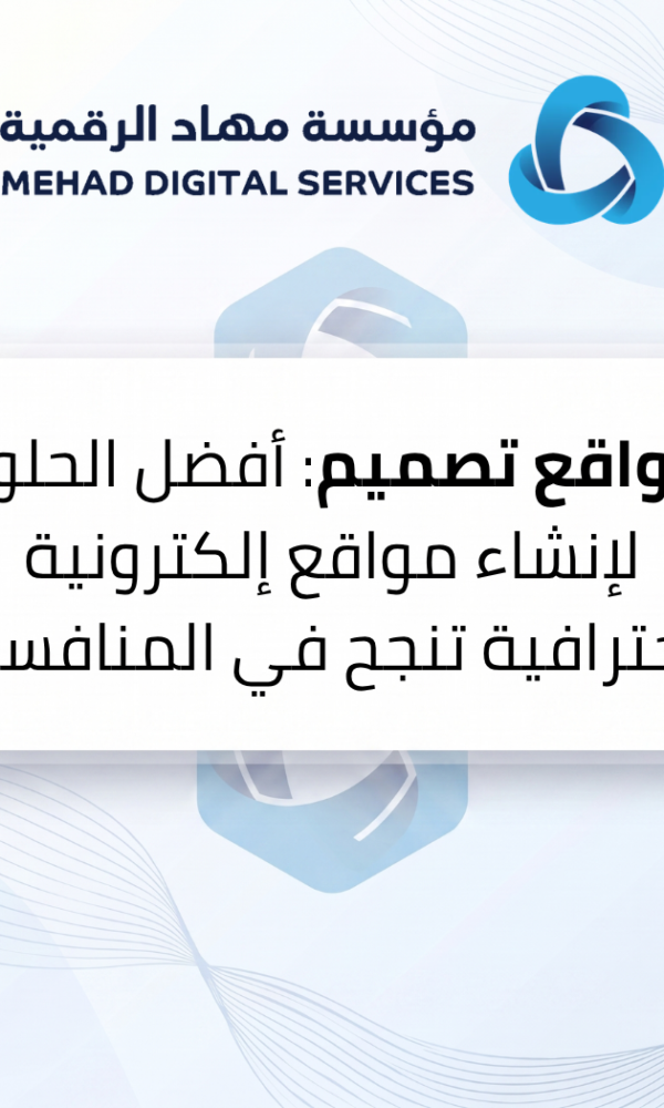 مواقع تصميم: أفضل الحلول لإنشاء مواقع إلكترونية احترافية تنجح في المنافسة