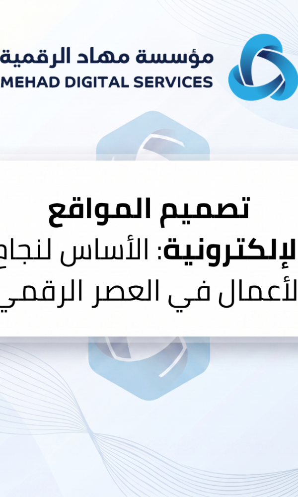 تصميم المواقع الإلكترونية: الأساس لنجاح الأعمال في العصر الرقمي