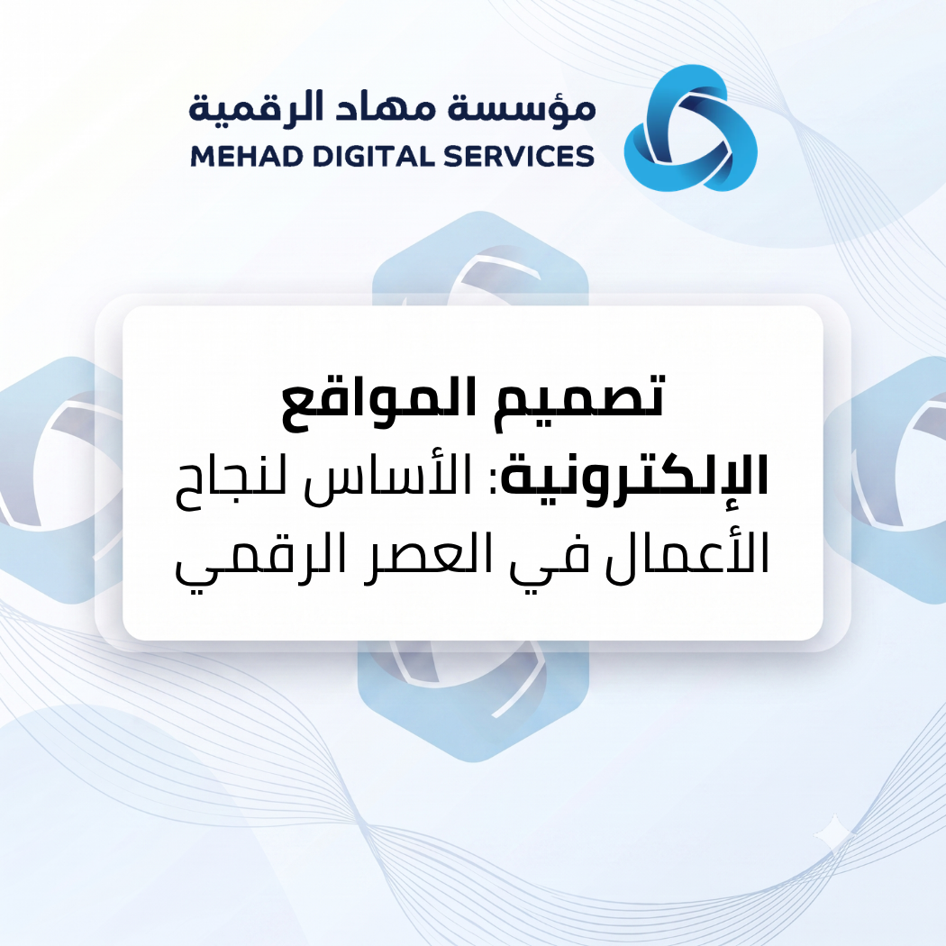 تصميم المواقع الإلكترونية: الأساس لنجاح الأعمال في العصر الرقمي