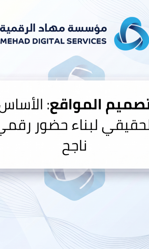 تصميم المواقع: الأساس الحقيقي لبناء حضور رقمي ناجح