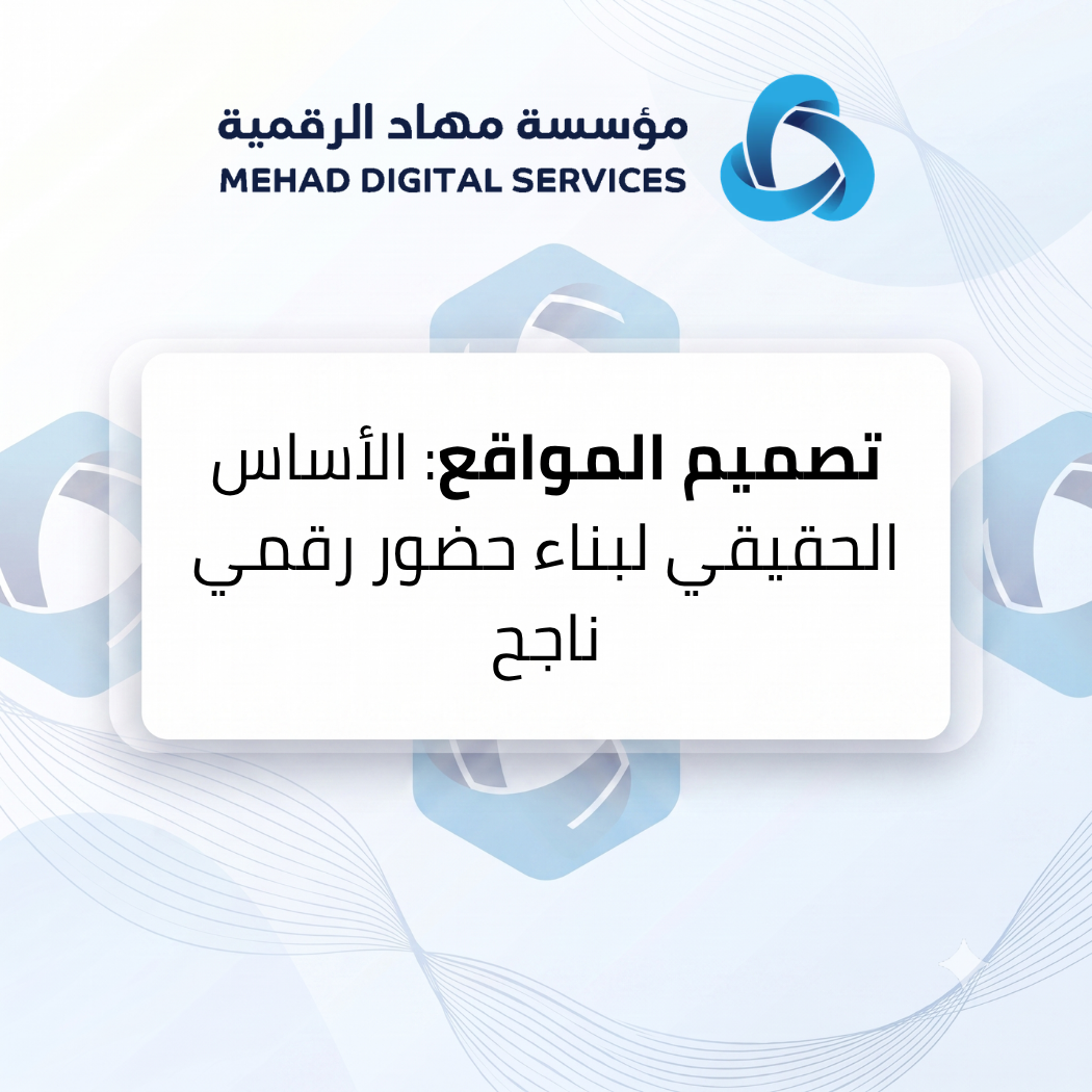 تصميم المواقع: الأساس الحقيقي لبناء حضور رقمي ناجح