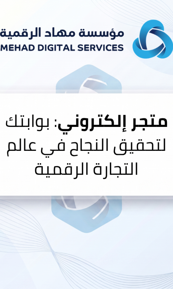 متجر إلكتروني: بوابتك لتحقيق النجاح في عالم التجارة الرقمية