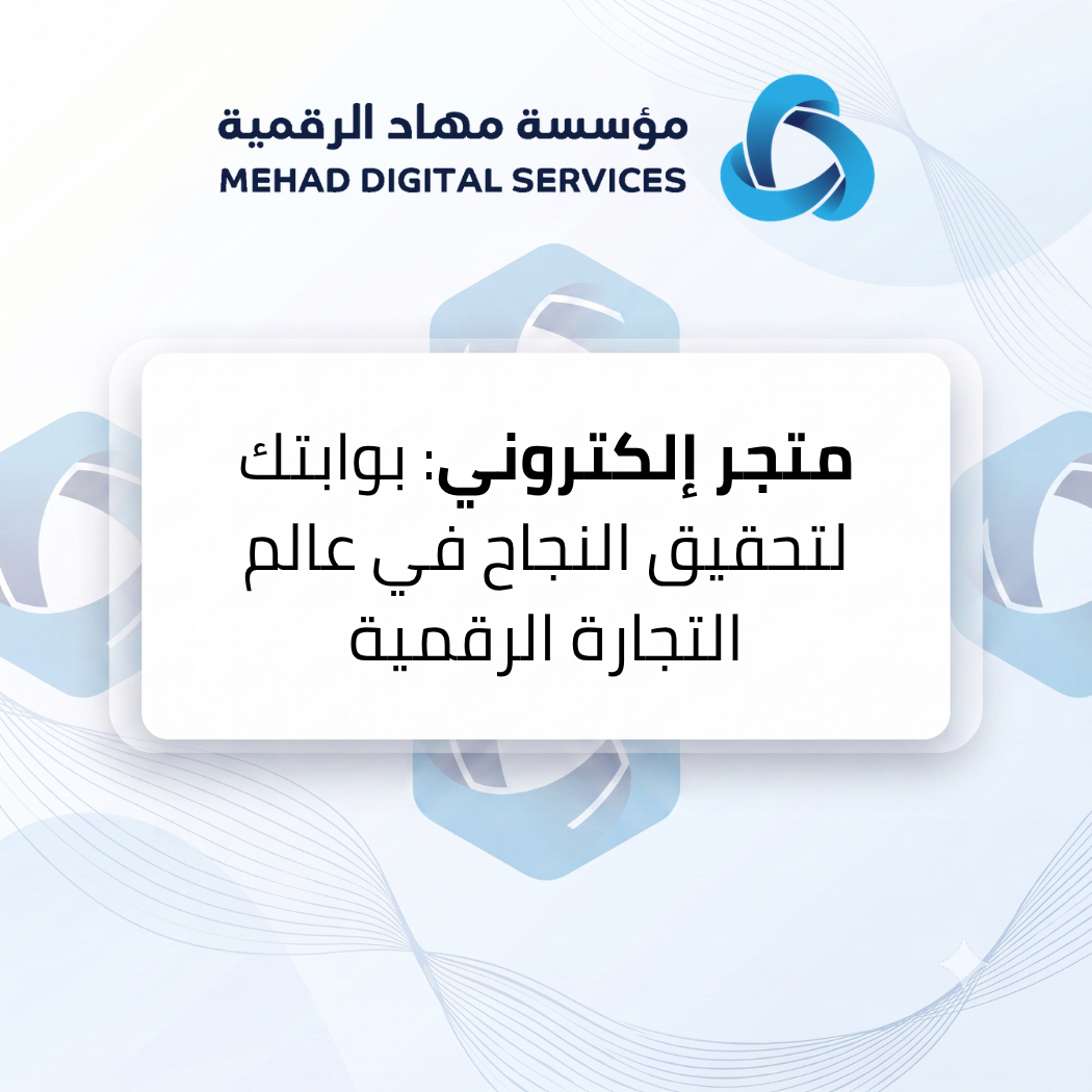 متجر إلكتروني: بوابتك لتحقيق النجاح في عالم التجارة الرقمية