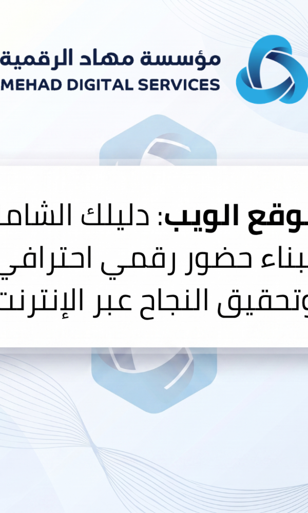 موقع الويب: دليلك الشامل لبناء حضور رقمي احترافي وتحقيق النجاح عبر الإنترنت