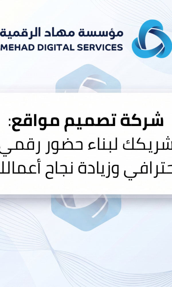 شركة تصميم مواقع: شريكك لبناء حضور رقمي احترافي وزيادة نجاح أعمالك