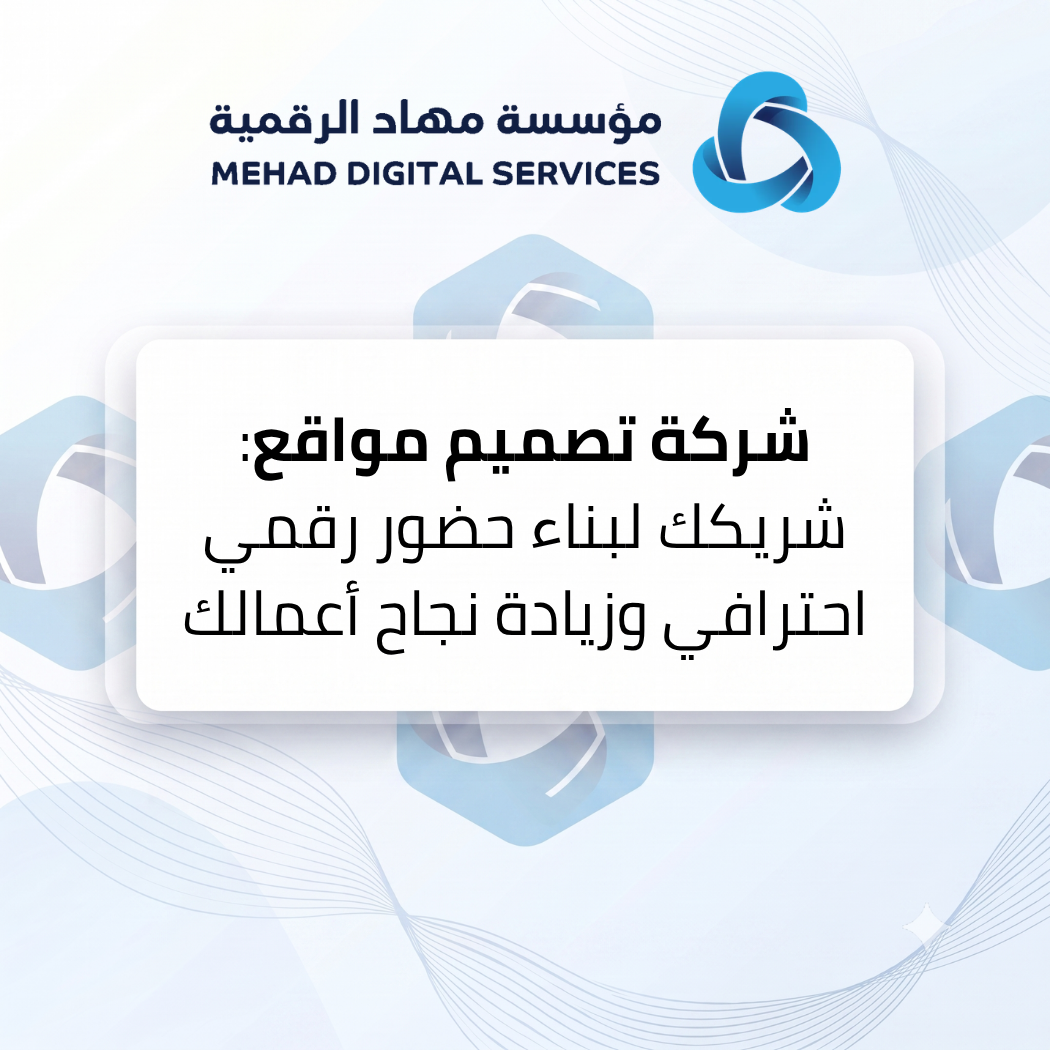 شركة تصميم مواقع: شريكك لبناء حضور رقمي احترافي وزيادة نجاح أعمالك