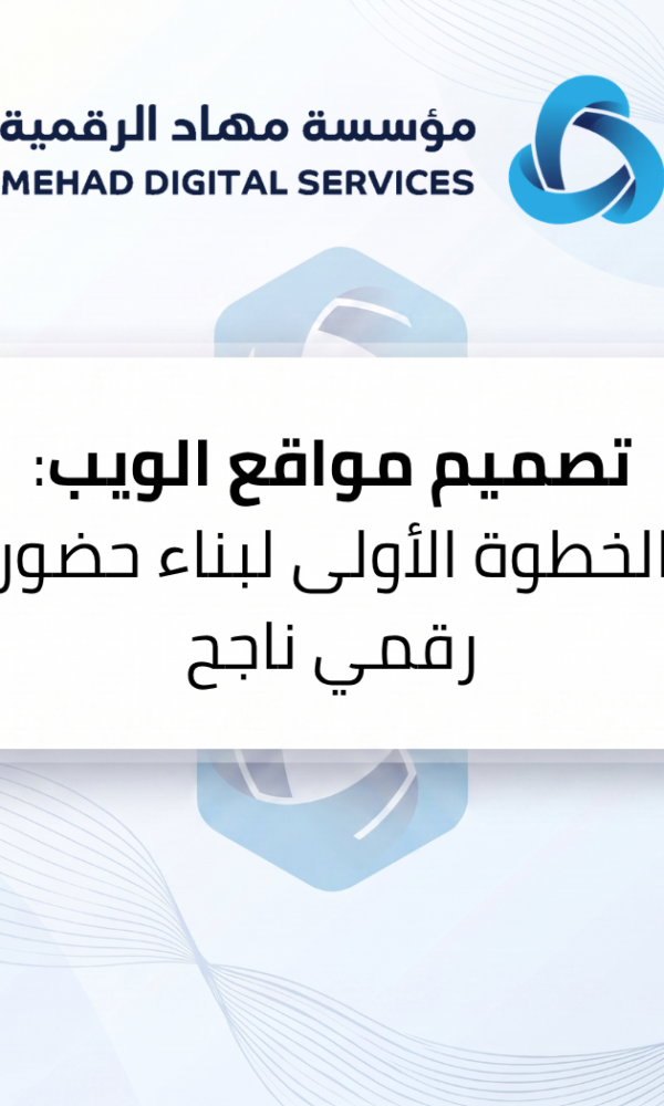 تصميم مواقع الويب: الخطوة الأولى لبناء حضور رقمي ناجح