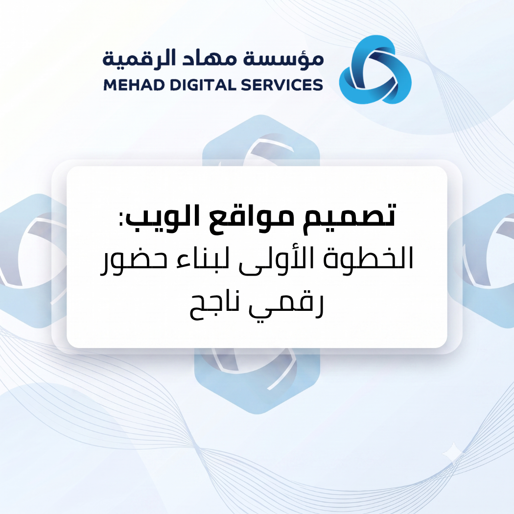 تصميم مواقع الويب: الخطوة الأولى لبناء حضور رقمي ناجح