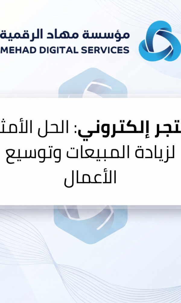 متجر إلكتروني: الحل الأمثل لزيادة المبيعات وتوسيع الأعمال
