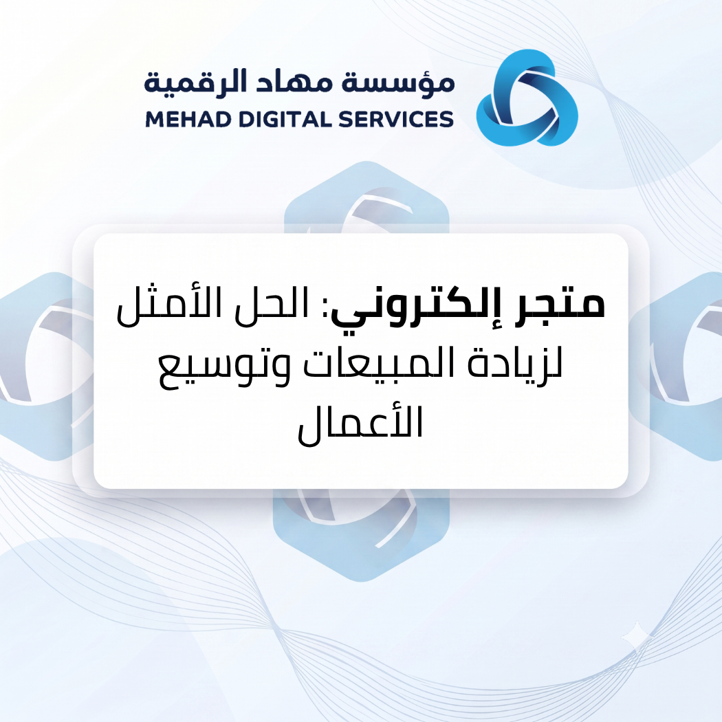 متجر إلكتروني: الحل الأمثل لزيادة المبيعات وتوسيع الأعمال