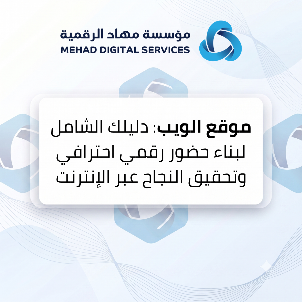 موقع الويب: دليلك الشامل لبناء حضور رقمي احترافي وتحقيق النجاح عبر الإنترنت
