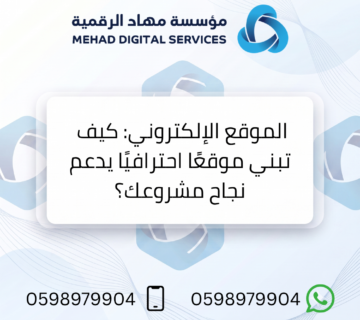 الموقع الإلكتروني: كيف تبني موقعًا احترافيًا يدعم نجاح مشروعك؟