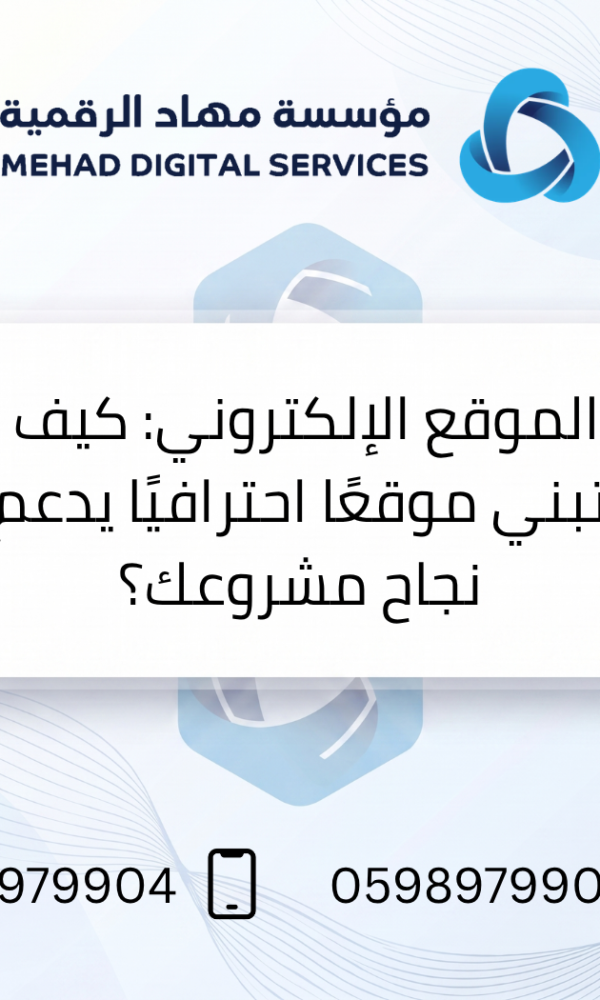 الموقع الإلكتروني: كيف تبني موقعًا احترافيًا يدعم نجاح مشروعك؟