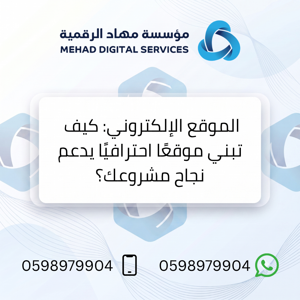 الموقع الإلكتروني: كيف تبني موقعًا احترافيًا يدعم نجاح مشروعك؟