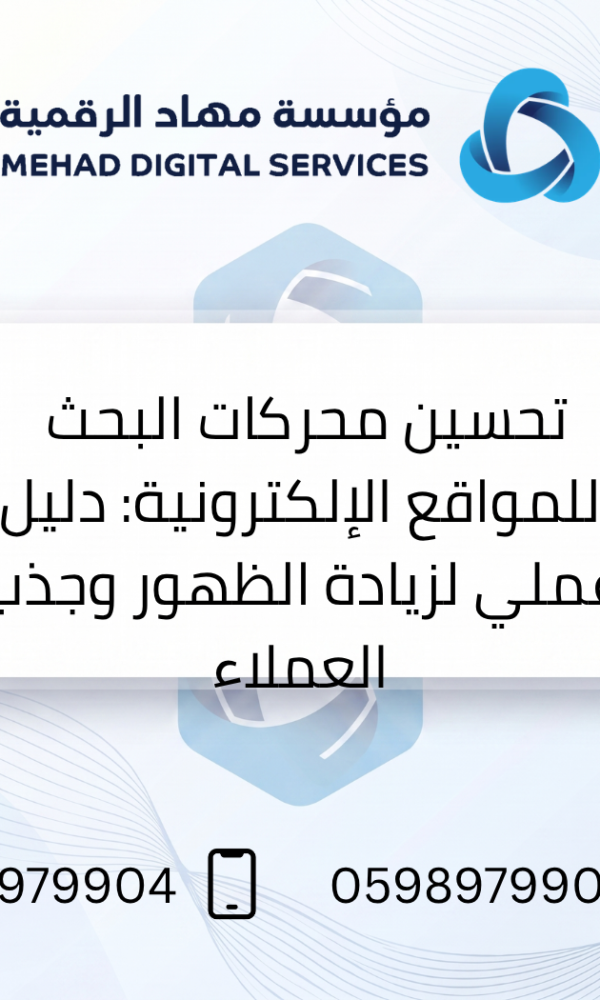 تحسين محركات البحث للمواقع الإلكترونية