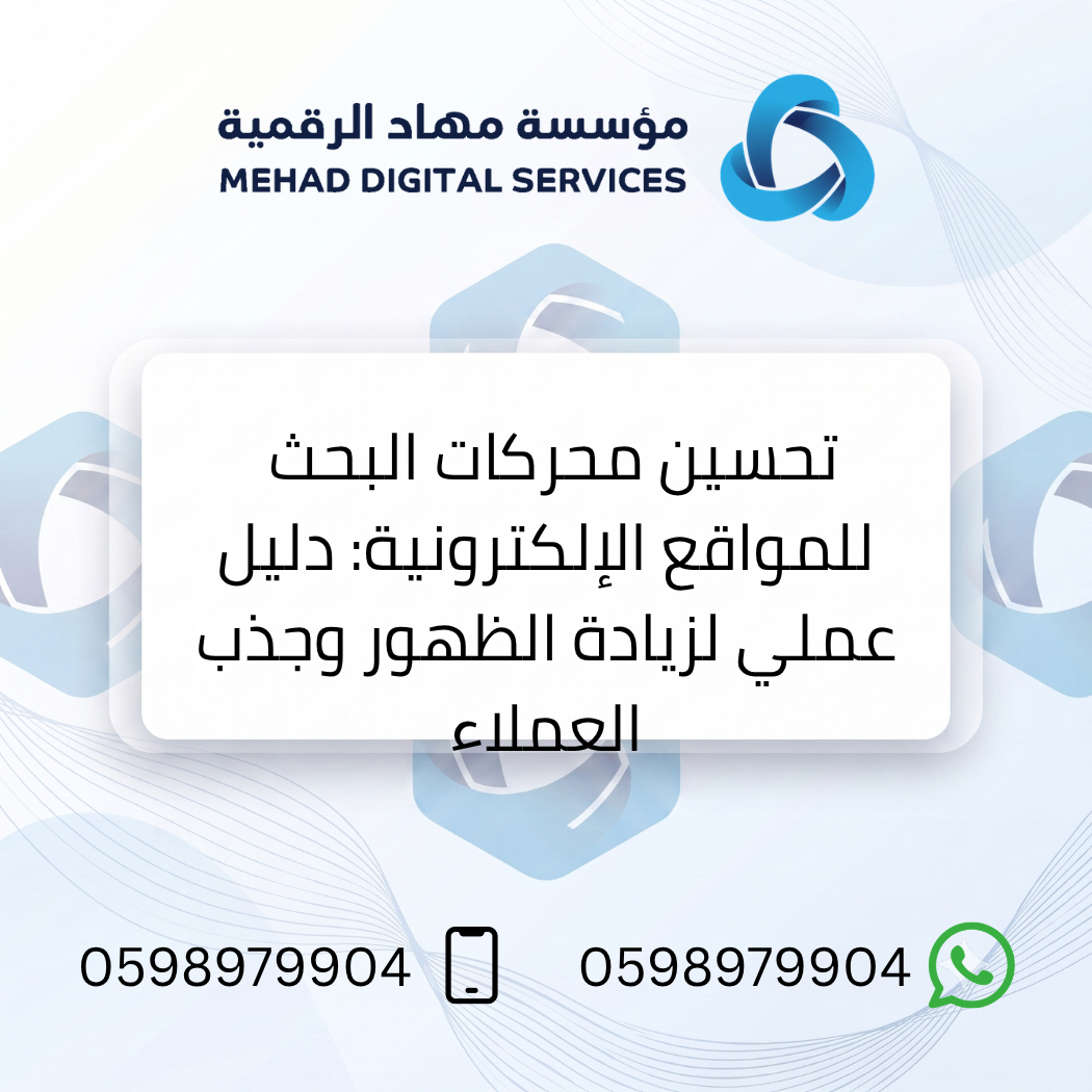 تحسين محركات البحث للمواقع الإلكترونية